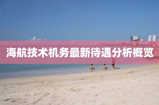 海航技术机务最新待遇分析概览