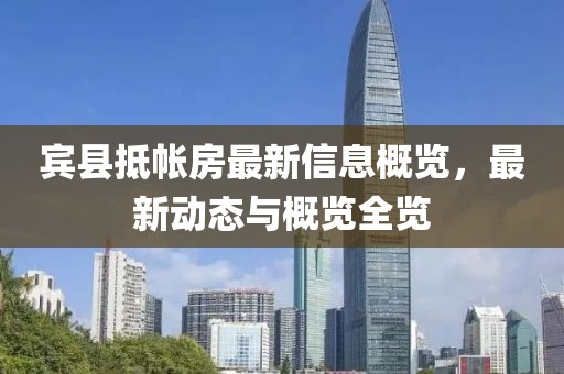 宾县抵帐房最新信息概览，最新动态与概览全览