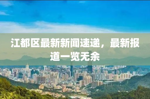 江都区最新新闻速递，最新报道一览无余