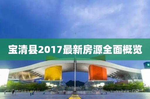 宝清县2017最新房源全面概览