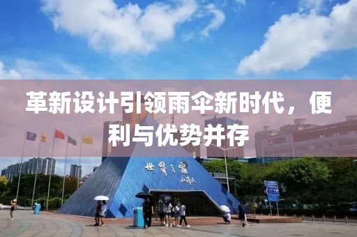 革新设计引领雨伞新时代，便利与优势并存