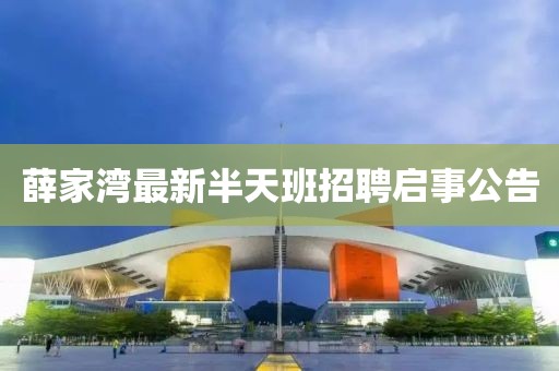 薛家湾最新半天班招聘启事公告