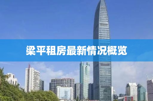 梁平租房最新情况概览