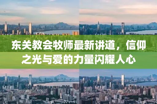 东关教会牧师最新讲道，信仰之光与爱的力量闪耀人心