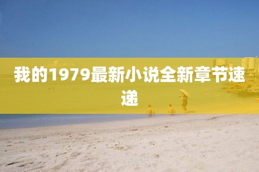 我的1979最新小说全新章节速递