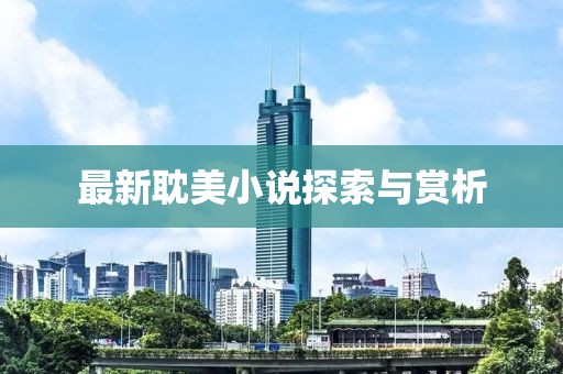 最新耽美小说探索与赏析