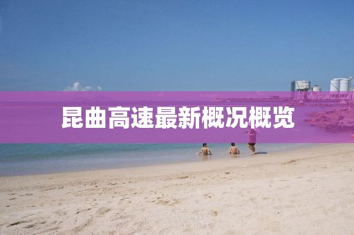 昆曲高速最新概况概览