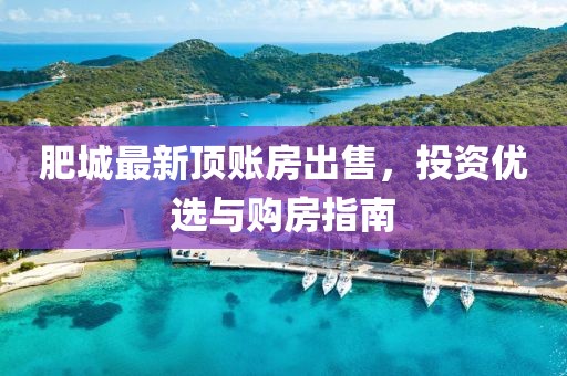 肥城最新顶账房出售，投资优选与购房指南