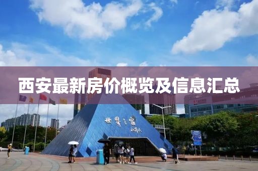 西安最新房价概览及信息汇总