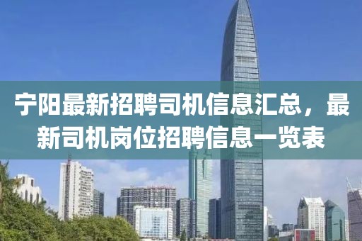 宁阳最新招聘司机信息汇总，最新司机岗位招聘信息一览表