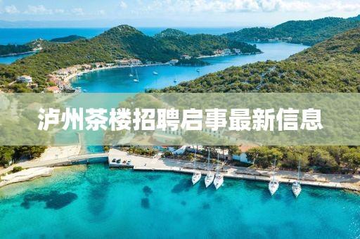 泸州茶楼招聘启事最新信息