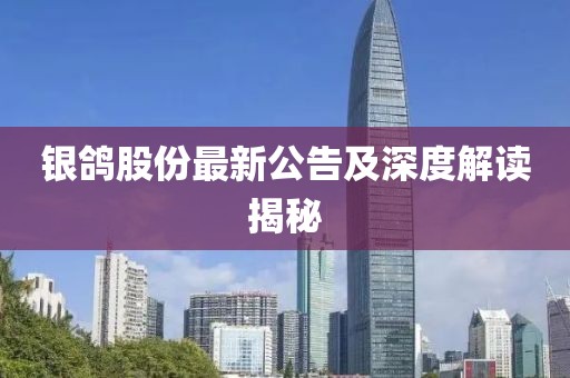银鸽股份最新公告及深度解读揭秘