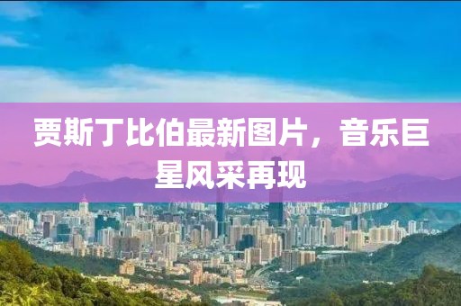 公司简介 第673页