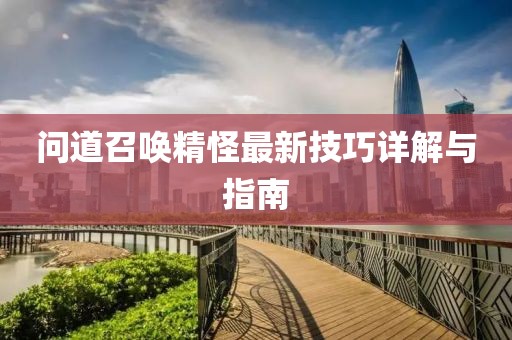 问道召唤精怪最新技巧详解与指南