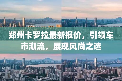 郑州卡罗拉最新报价，引领车市潮流，展现风尚之选