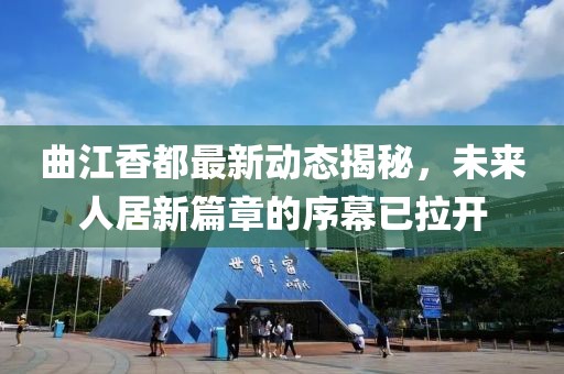 曲江香都最新动态揭秘，未来人居新篇章的序幕已拉开