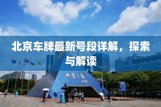 北京车牌最新号段详解，探索与解读