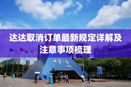达达取消订单最新规定详解及注意事项梳理