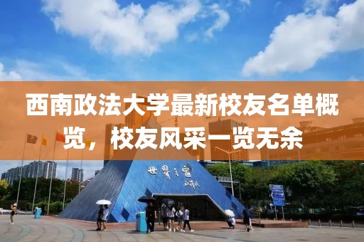 西南政法大学最新校友名单概览，校友风采一览无余