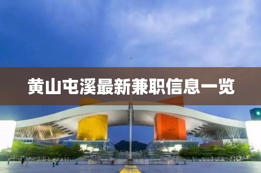 黄山屯溪最新兼职信息一览