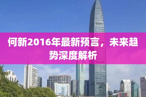 何新2016年最新预言，未来趋势深度解析