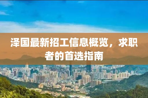 泽国最新招工信息概览，求职者的首选指南