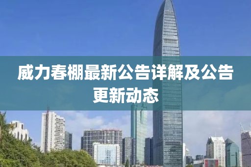 威力春棚最新公告详解及公告更新动态