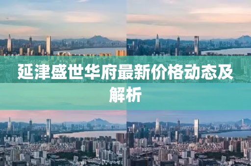 延津盛世华府最新价格动态及解析