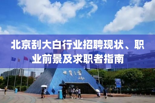 北京刮大白行业招聘现状、职业前景及求职者指南