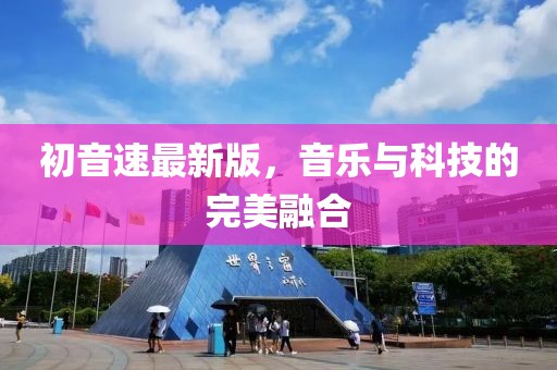 初音速最新版，音乐与科技的完美融合