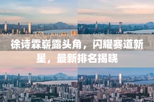徐诗霖崭露头角，闪耀赛道新星，最新排名揭晓