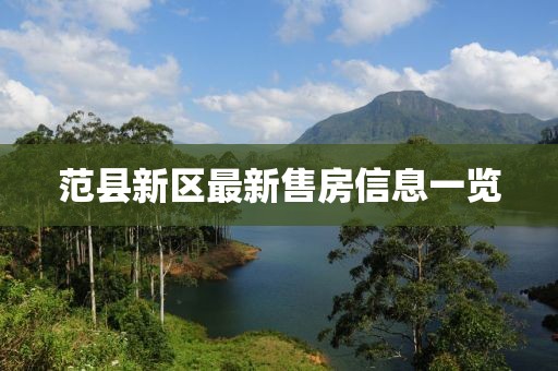 范县新区最新售房信息一览