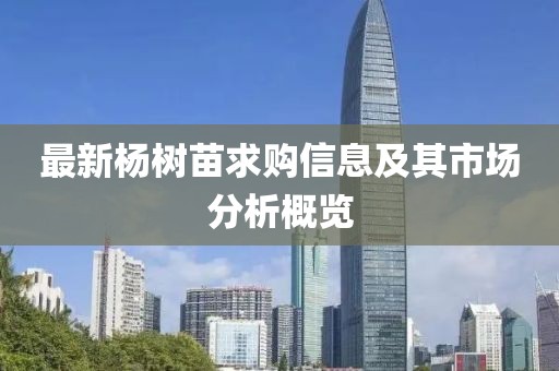 最新杨树苗求购信息及其市场分析概览