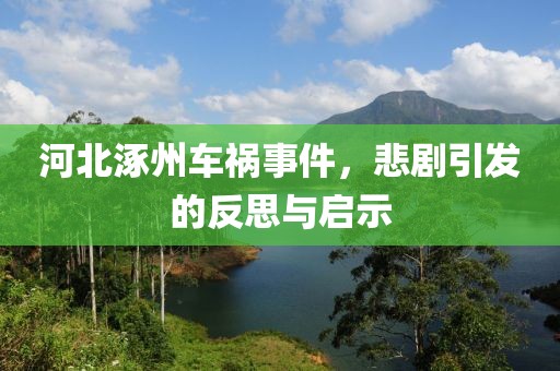 河北涿州车祸事件，悲剧引发的反思与启示