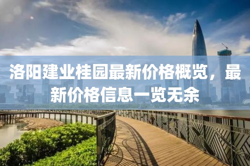 洛阳建业桂园最新价格概览，最新价格信息一览无余