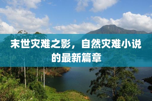 末世灾难之影，自然灾难小说的最新篇章