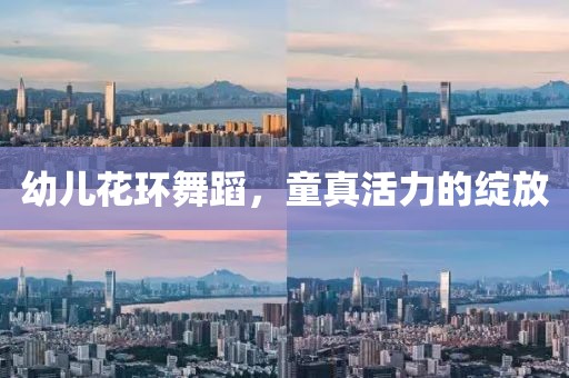 幼儿花环舞蹈，童真活力的绽放
