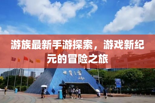 游族最新手游探索，游戏新纪元的冒险之旅