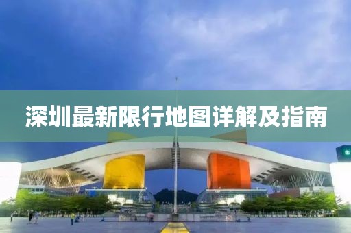 深圳最新限行地图详解及指南