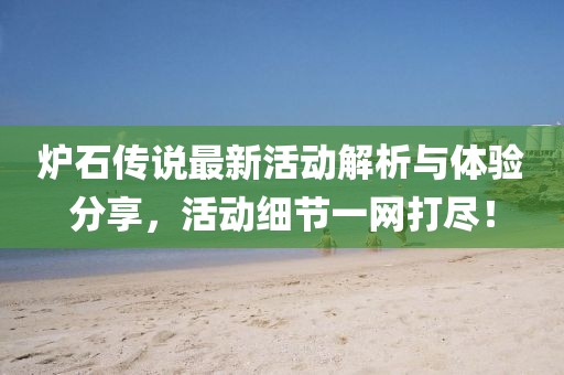 炉石传说最新活动解析与体验分享，活动细节一网打尽！