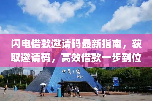 闪电借款邀请码最新指南，获取邀请码，高效借款一步到位