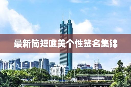 最新简短唯美个性签名集锦