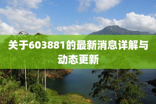 关于603881的最新消息详解与动态更新