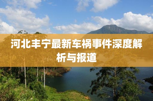 河北丰宁最新车祸事件深度解析与报道