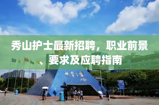 秀山护士最新招聘，职业前景、要求及应聘指南