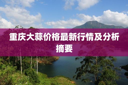重庆大蒜价格最新行情及分析摘要