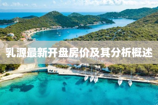 乳源最新开盘房价及其分析概述