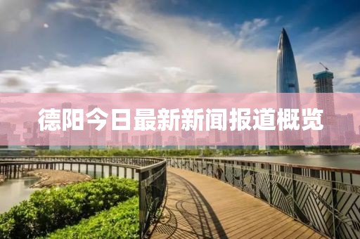 德阳今日最新新闻报道概览