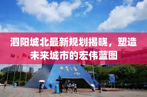 泗阳城北最新规划揭晓，塑造未来城市的宏伟蓝图