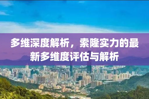 多维深度解析，索隆实力的最新多维度评估与解析